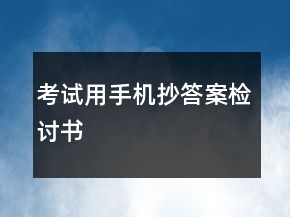 考試用手機抄答案檢討書