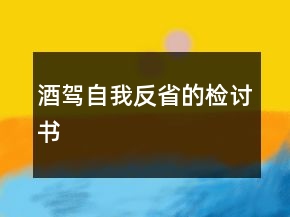 酒駕自我反省的檢討書