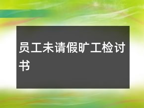 員工未請(qǐng)假曠工檢討書(shū)