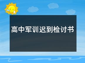 高中軍訓(xùn)遲到檢討書(shū)