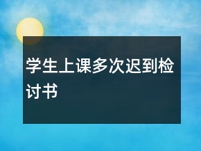 學生上課多次遲到檢討書