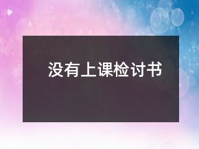沒有上課檢討書