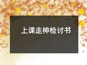 上課走神檢討書