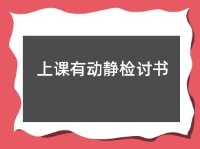 上課有動(dòng)靜檢討書(shū)