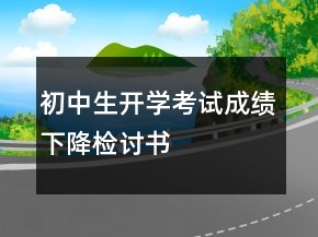 初中生開學考試成績下降檢討書