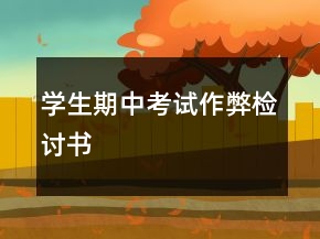 學(xué)生期中考試作弊檢討書(shū)