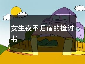 女生夜不歸宿的檢討書(shū)