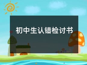 初中生認(rèn)錯(cuò)檢討書(shū)