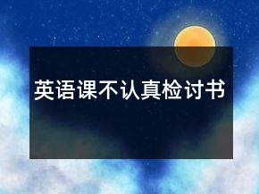 英語(yǔ)課不認(rèn)真檢討書(shū)