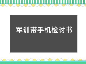 軍訓(xùn)帶手機(jī)檢討書(shū)