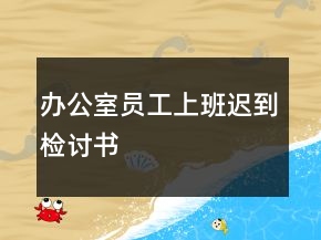 辦公室員工上班遲到檢討書