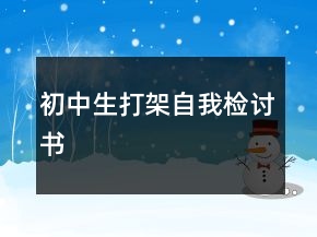 初中生打架自我檢討書