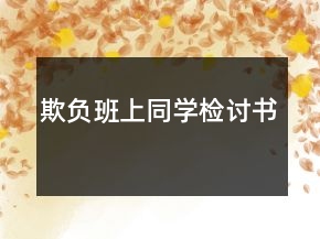 欺負(fù)班上同學(xué)檢討書