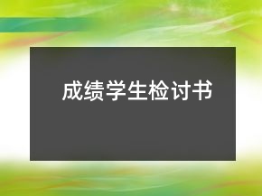 成績學生檢討書