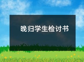 晚歸學(xué)生檢討書(shū)