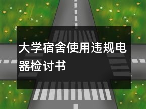大學(xué)宿舍使用違規(guī)電器檢討書(shū)