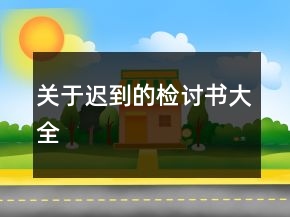 關(guān)于遲到的檢討書大全