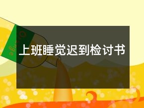 上班睡覺遲到檢討書