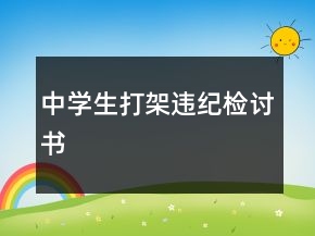 中學(xué)生打架違紀檢討書