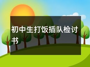 初中生打飯插隊檢討書