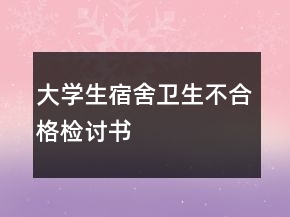 大學(xué)生宿舍衛(wèi)生不合格檢討書