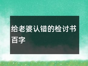 給老婆認(rèn)錯的檢討書百字