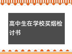 高中生在學(xué)校買煙檢討書(shū)