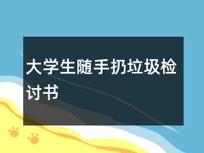 大學(xué)生隨手扔垃圾檢討書(shū)