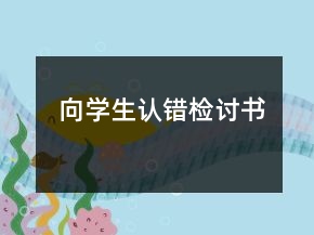 向?qū)W生認(rèn)錯(cuò)檢討書(shū)