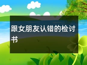 跟女朋友認錯的檢討書