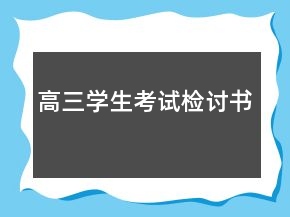 高三學(xué)生考試檢討書(shū)