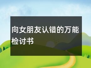 向女朋友認(rèn)錯(cuò)的萬(wàn)能檢討書(shū)