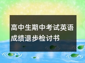 高中生期中考試英語(yǔ)成績(jī)退步檢討書(shū)