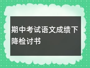 期中考試語(yǔ)文成績(jī)下降檢討書(shū)