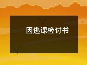 因逃課檢討書