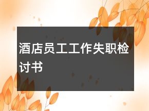 酒店員工工作失職檢討書(shū)