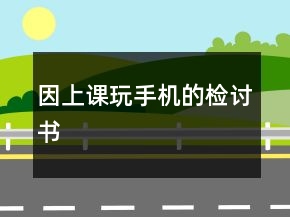 因上課玩手機的檢討書