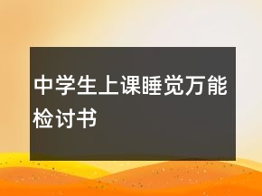 中學(xué)生上課睡覺萬能檢討書