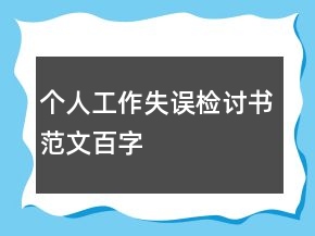 個(gè)人工作失誤檢討書范文百字
