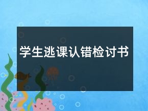 學(xué)生逃課認(rèn)錯(cuò)檢討書