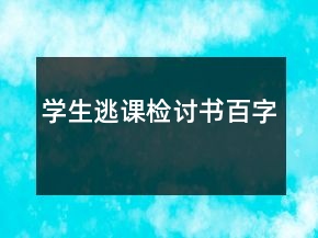 學生逃課檢討書百字