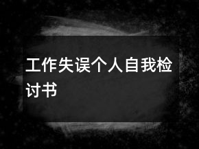 工作失誤個人自我檢討書