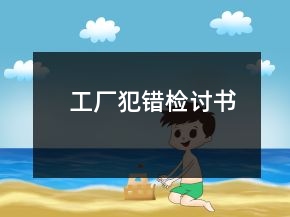 工廠犯錯(cuò)檢討書(shū)