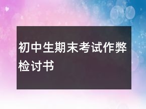 初中生期末考試作弊檢討書(shū)