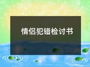 情侶犯錯檢討書