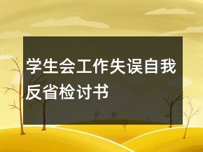 學(xué)生會(huì)工作失誤自我反省檢討書(shū)