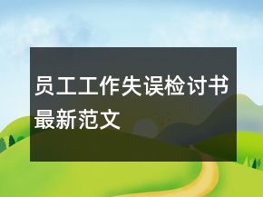 員工工作失誤檢討書最新范文