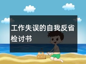 工作失誤的自我反省檢討書(shū)