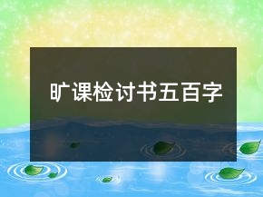 曠課檢討書(shū)五百字
