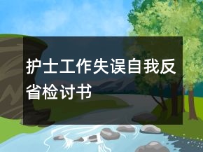護士工作失誤自我反省檢討書